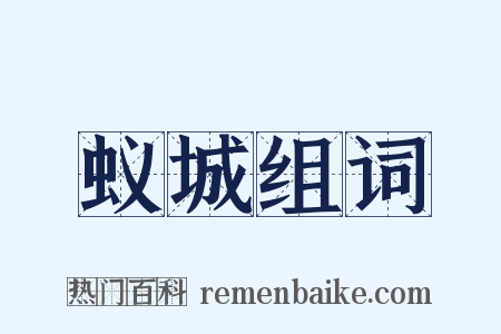 蚁城组词是什么意思的图片